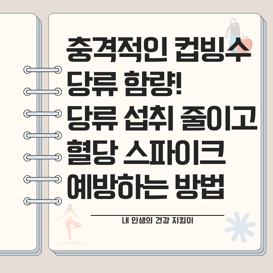 컵빙수 당류 함량 충격! 당류 섭취 줄이고 혈당 스파이크 예방하는 방법