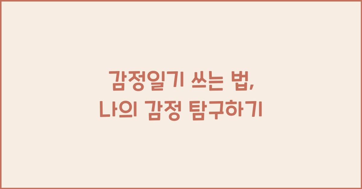 감정일기 쓰는 법