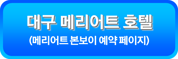 대구 메리어트 호텔