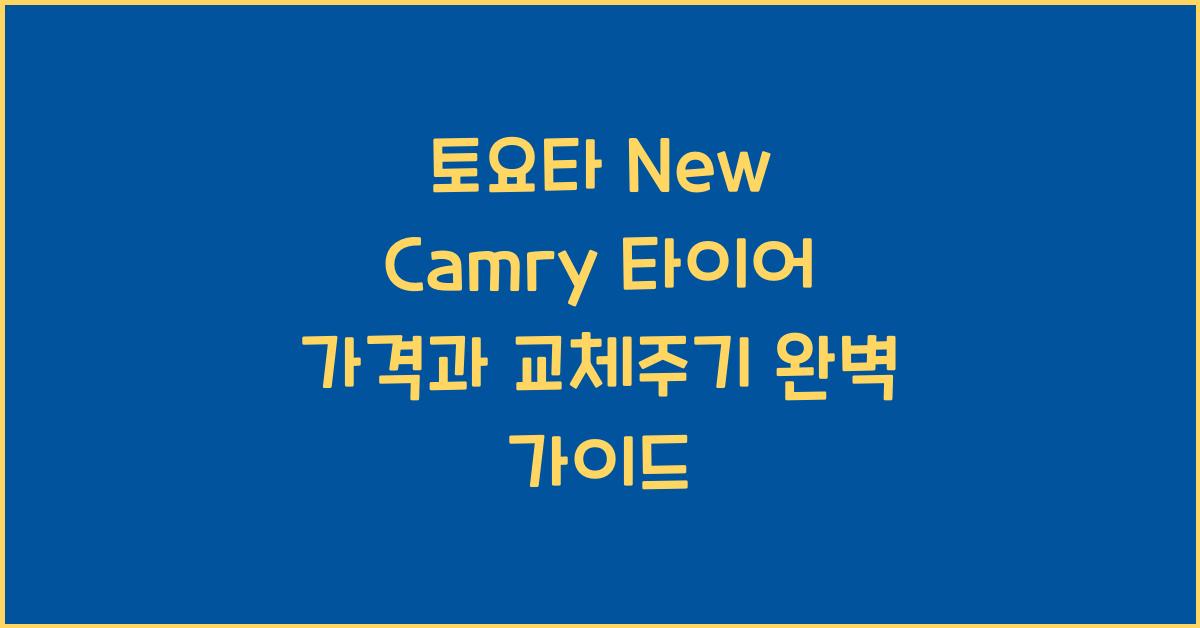 토요타 New Camry 타이어 가격, 교체주기