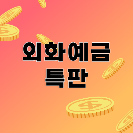 외화예금-특판