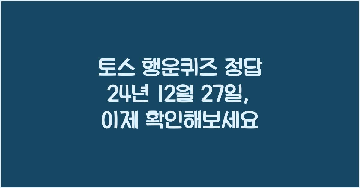토스 행운퀴즈 정답 24년 12월 27일