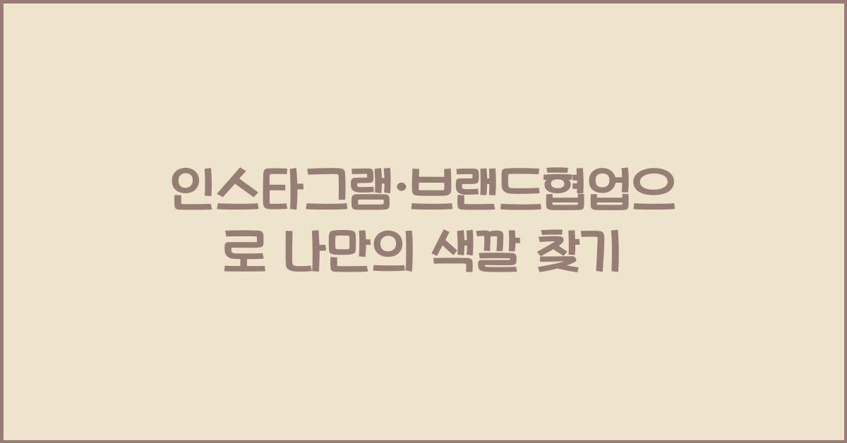 인스타그램·브랜드협업