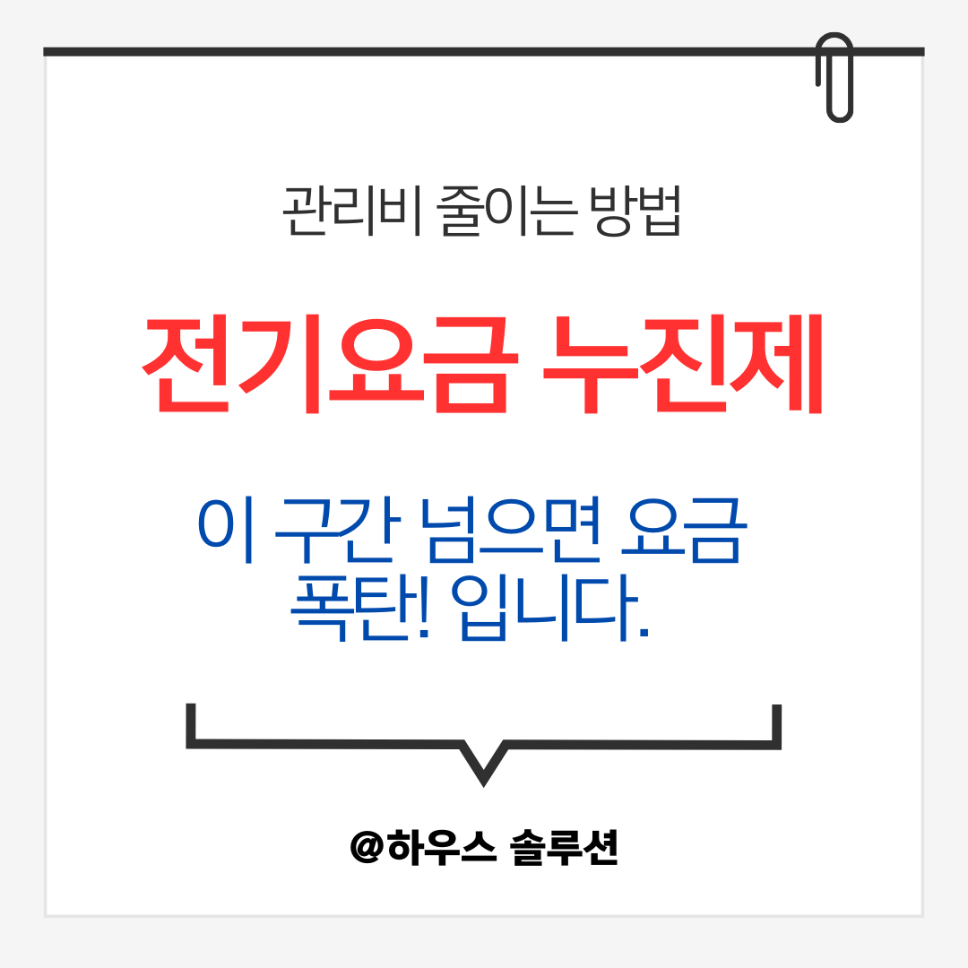 전기요금 누진제, 이 구간 넘으면 요금 폭탄입니다｜관리비 줄이는 집 관리법