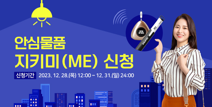 안심물품 지키미 신청 무료 SOS비상벨 안심경보기