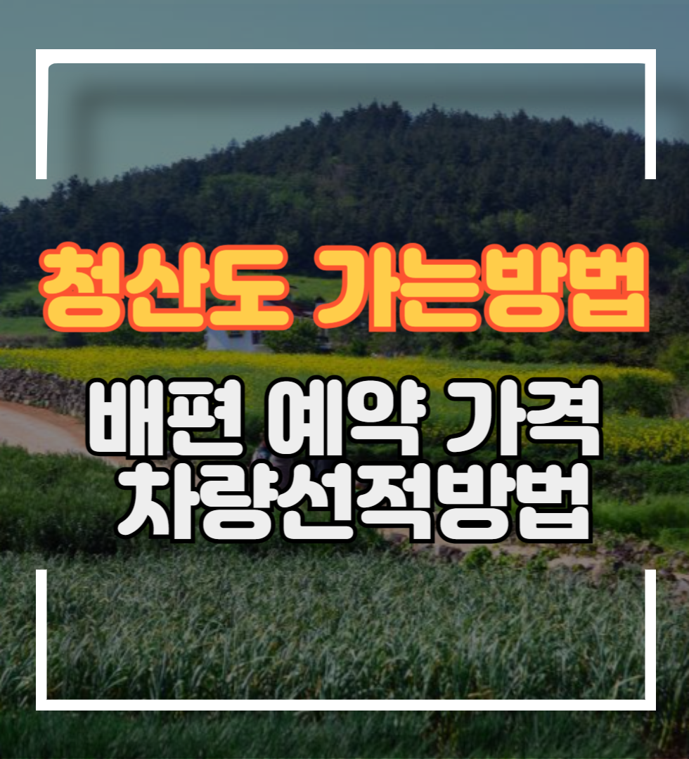 청산도 가는방법