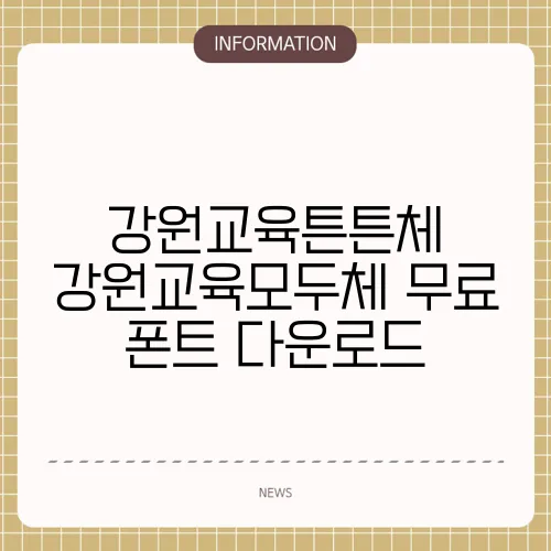강원교육튼튼체 강원교육모두체 무료 폰트 다운로드