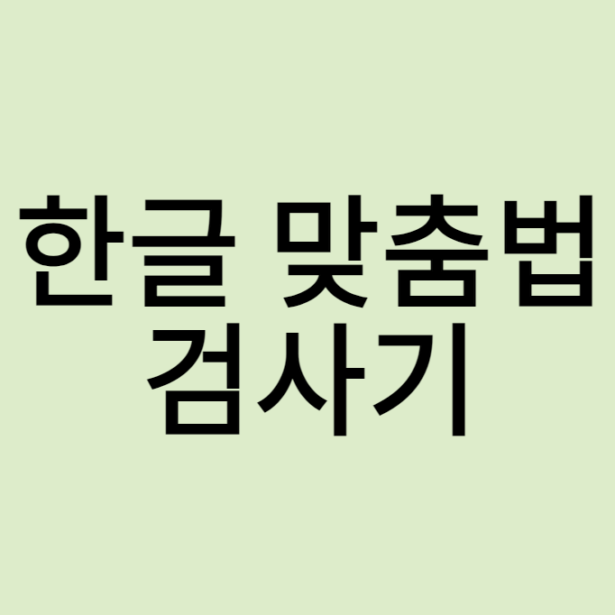 맞춤법 검사기 관련 이미지