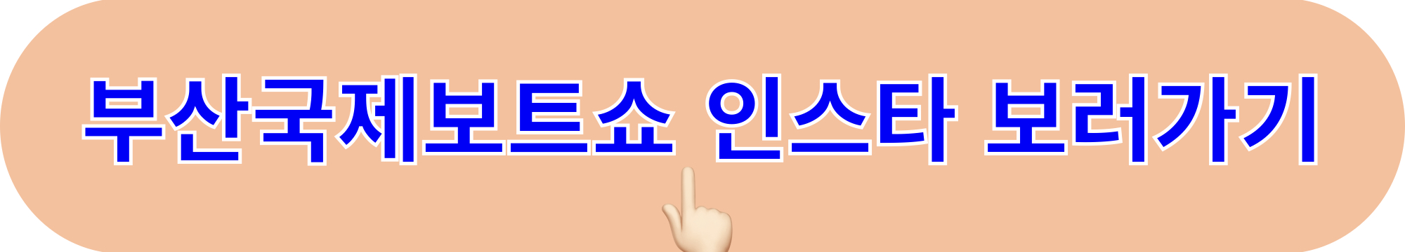 부산국제보트쇼_인스타그램_바로가기