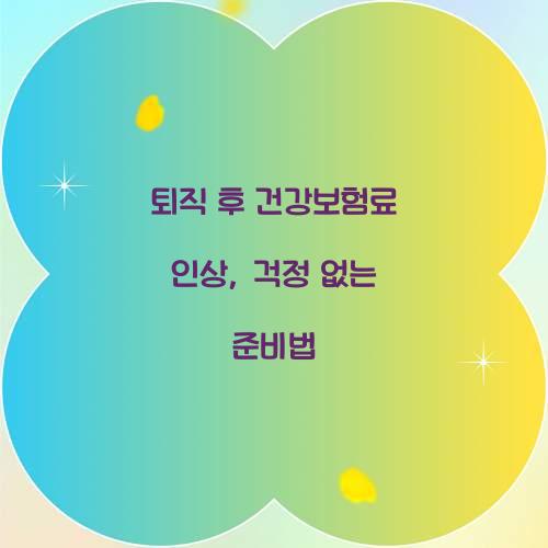 퇴직 후 건강보험료 인상