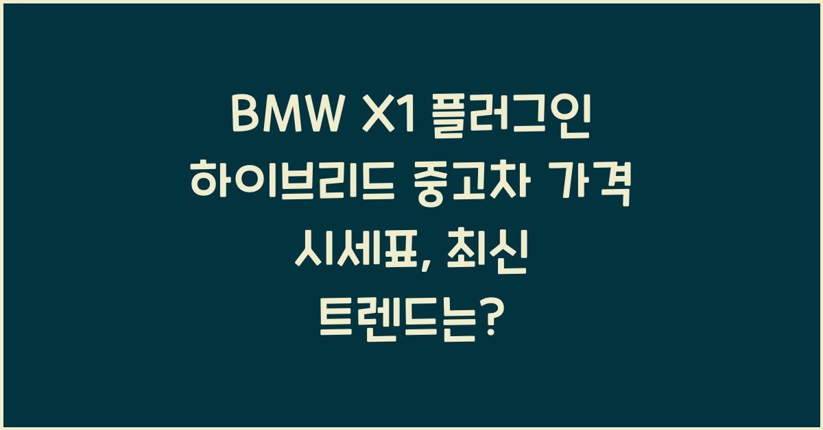 BMW X1 플러그인 하이브리드 중고차 가격 시세표