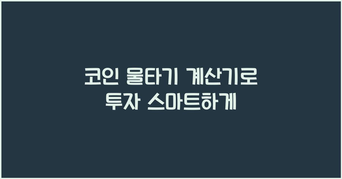 코인 물타기 계산기