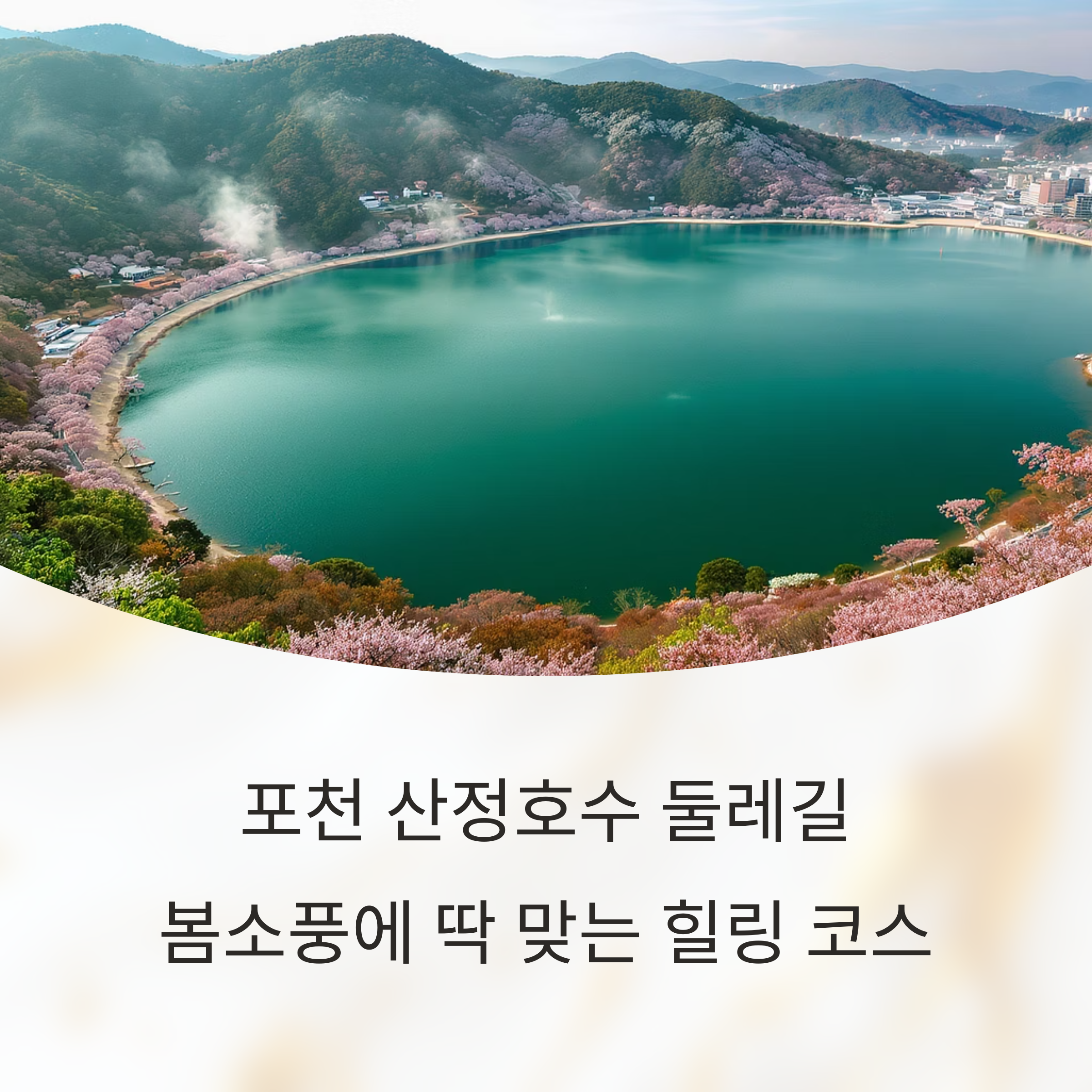 포천 산정호수 둘레길