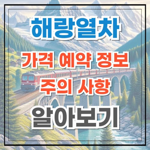 해랑열차 가격 예약 정보 총정리