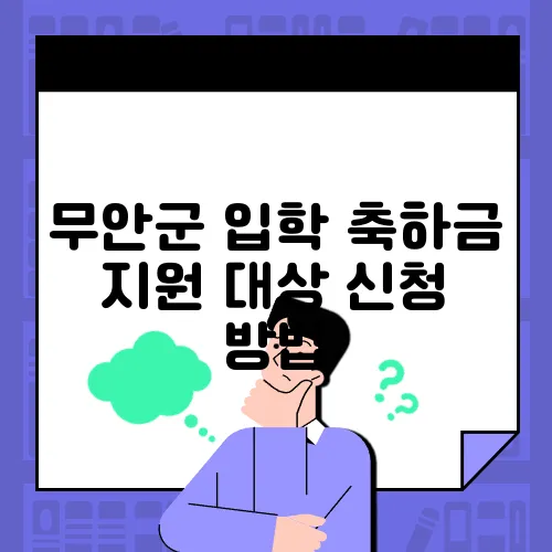 무안군 입학 축하금 지원 대상 신청 방법
