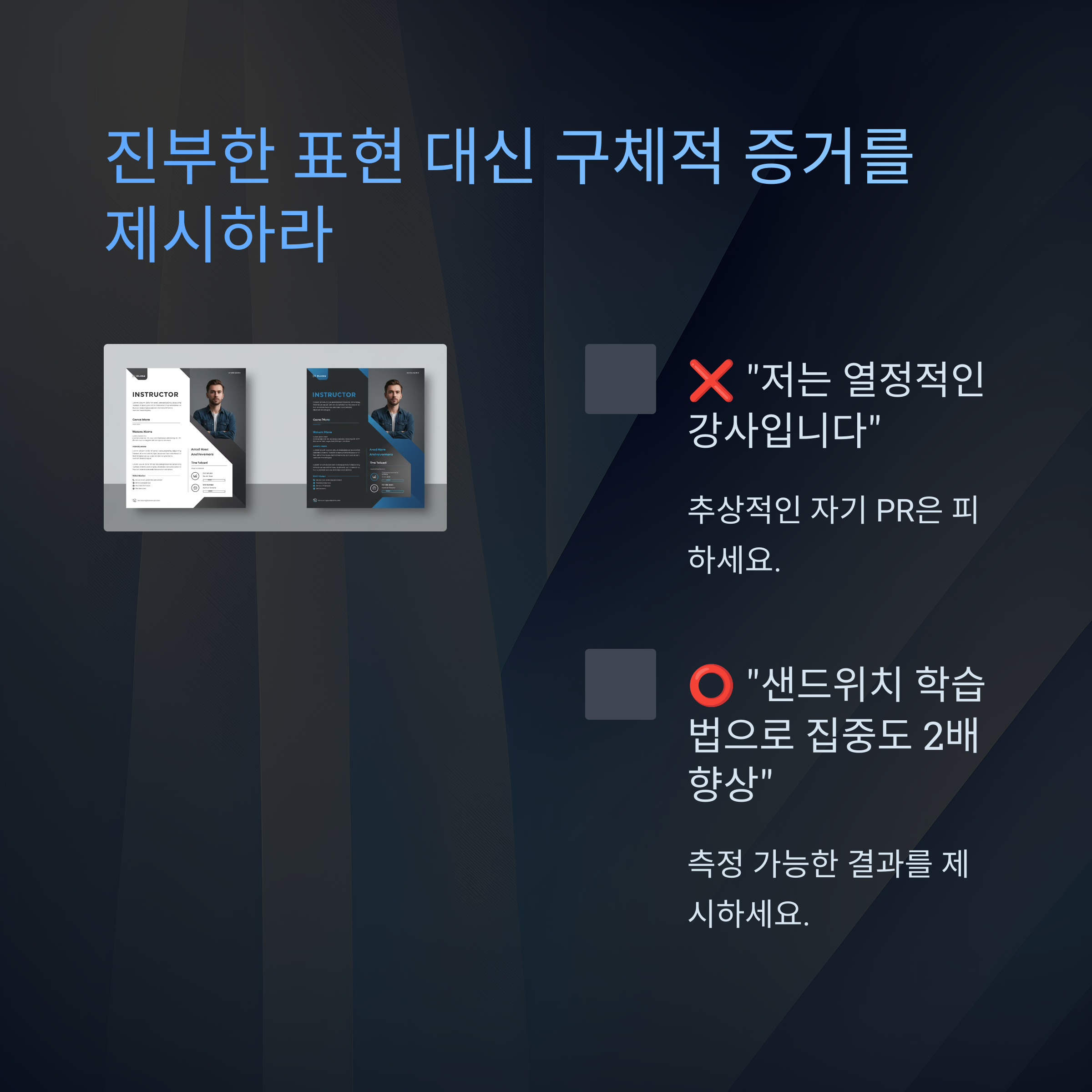 강사 소개서의 황금률