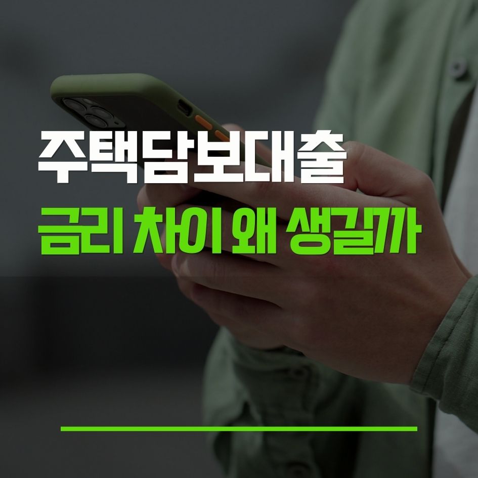 2026년 주택담보대출 금리 비교 핵심 정리