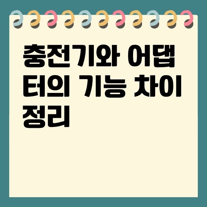 충전기와 어댑터의 기능 차이 정리