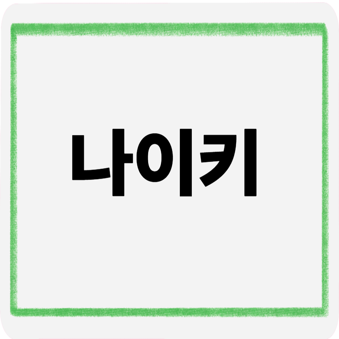 나이키