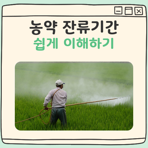 농약 잔류기간 대표 이미지