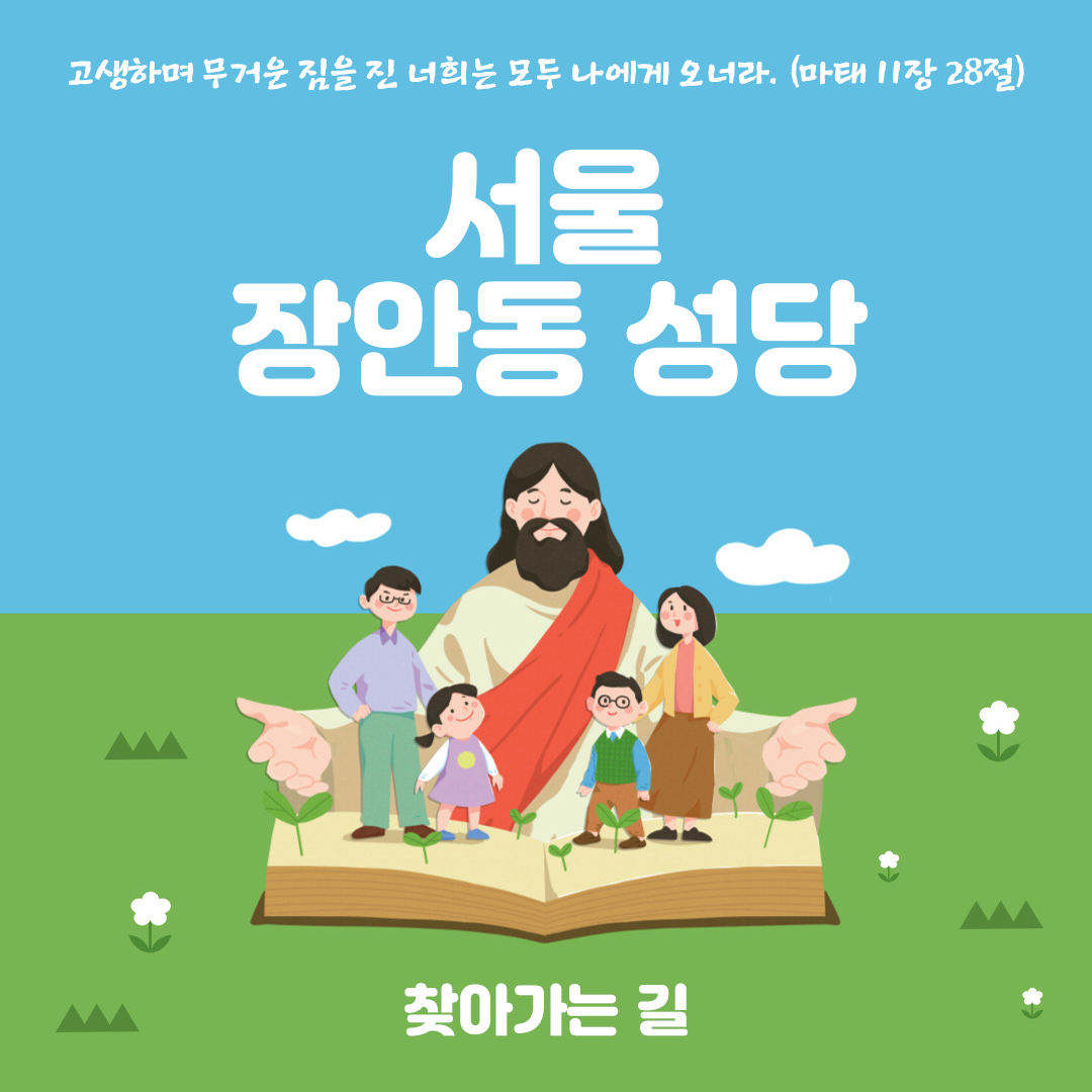 장안동성당 찾찾아가는 길