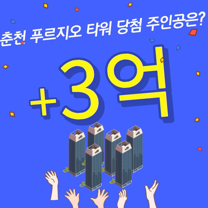 춘천 타워 푸르지오 무순위 청약