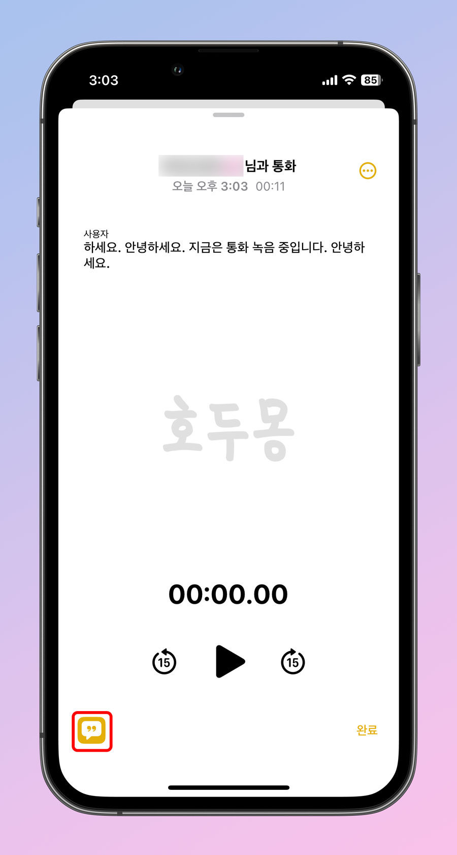 녹음 된 통화의 텍스트