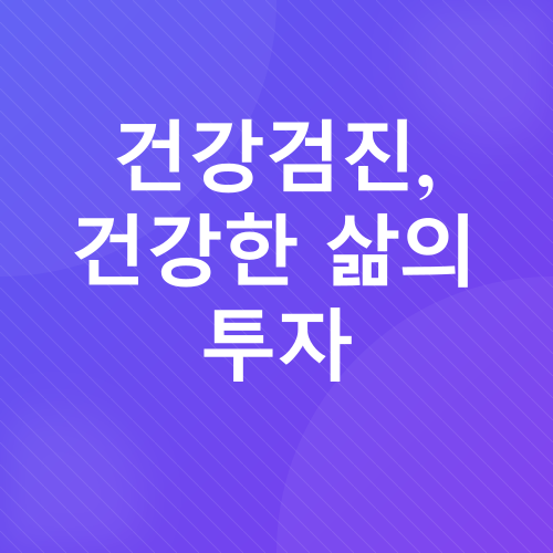 2025년 건강검진_4