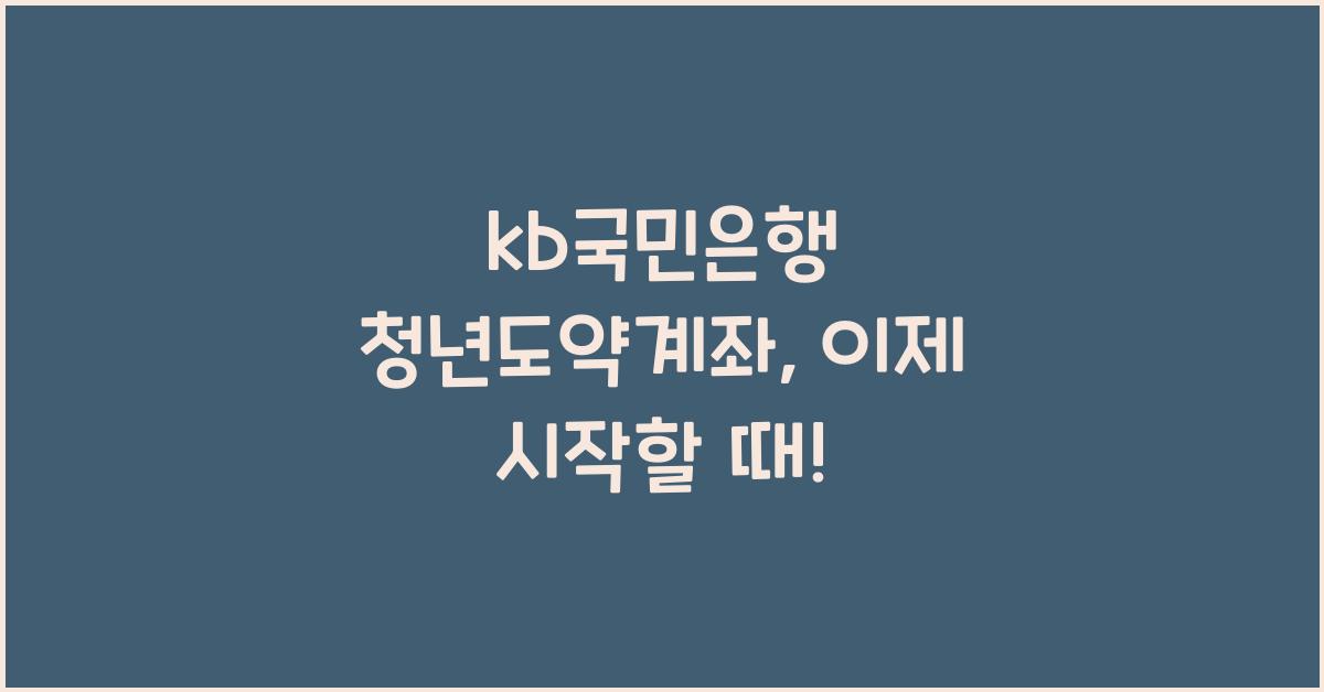 kb국민은행 청년도약계좌