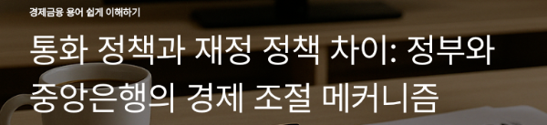 통화 정책과 재정 정책 차이: 정부와 중앙은행의 경제 조절 메커니즘