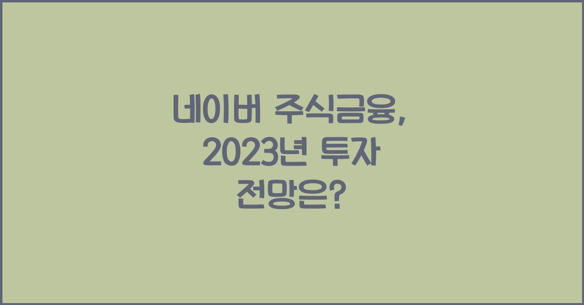 네이버 주식금융
