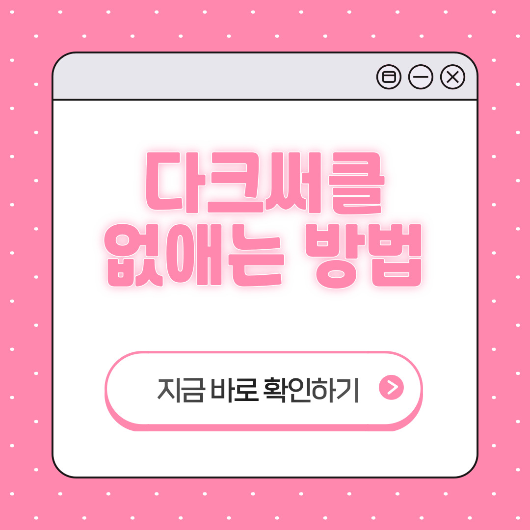 다크써클 없애는 방법
