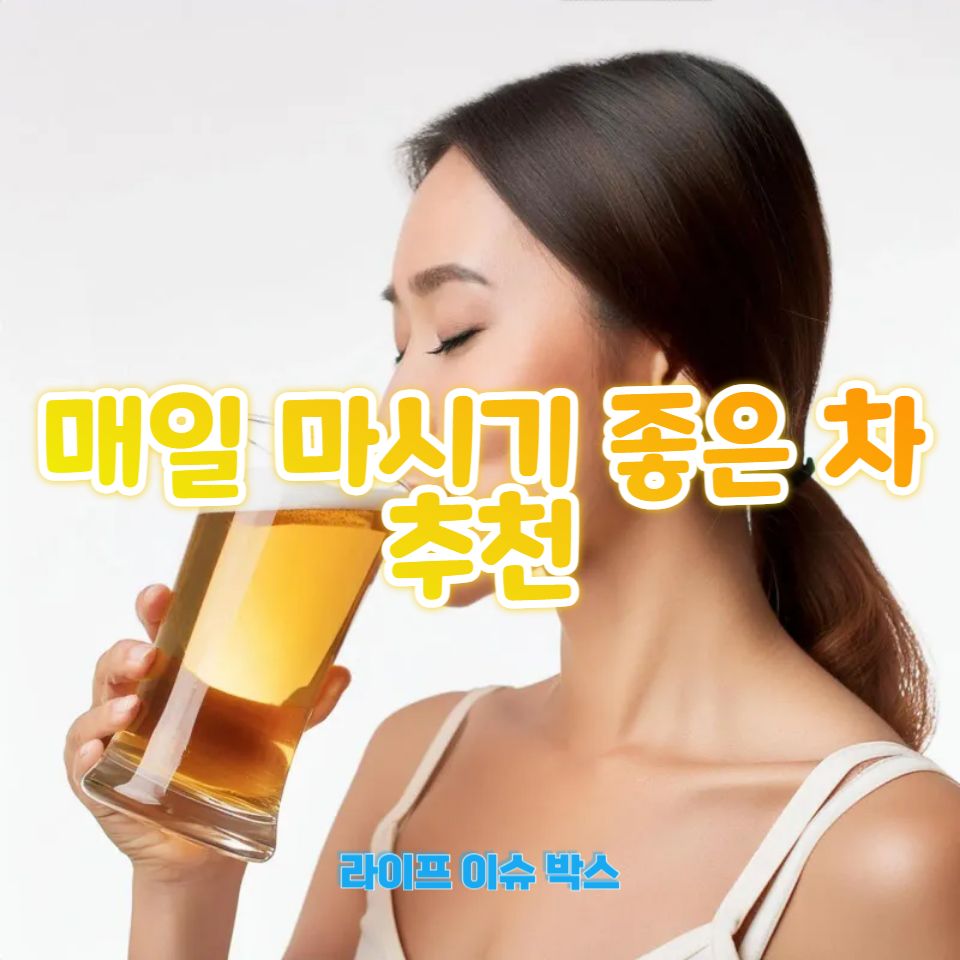 일상에서 마시면 좋은 차 추천