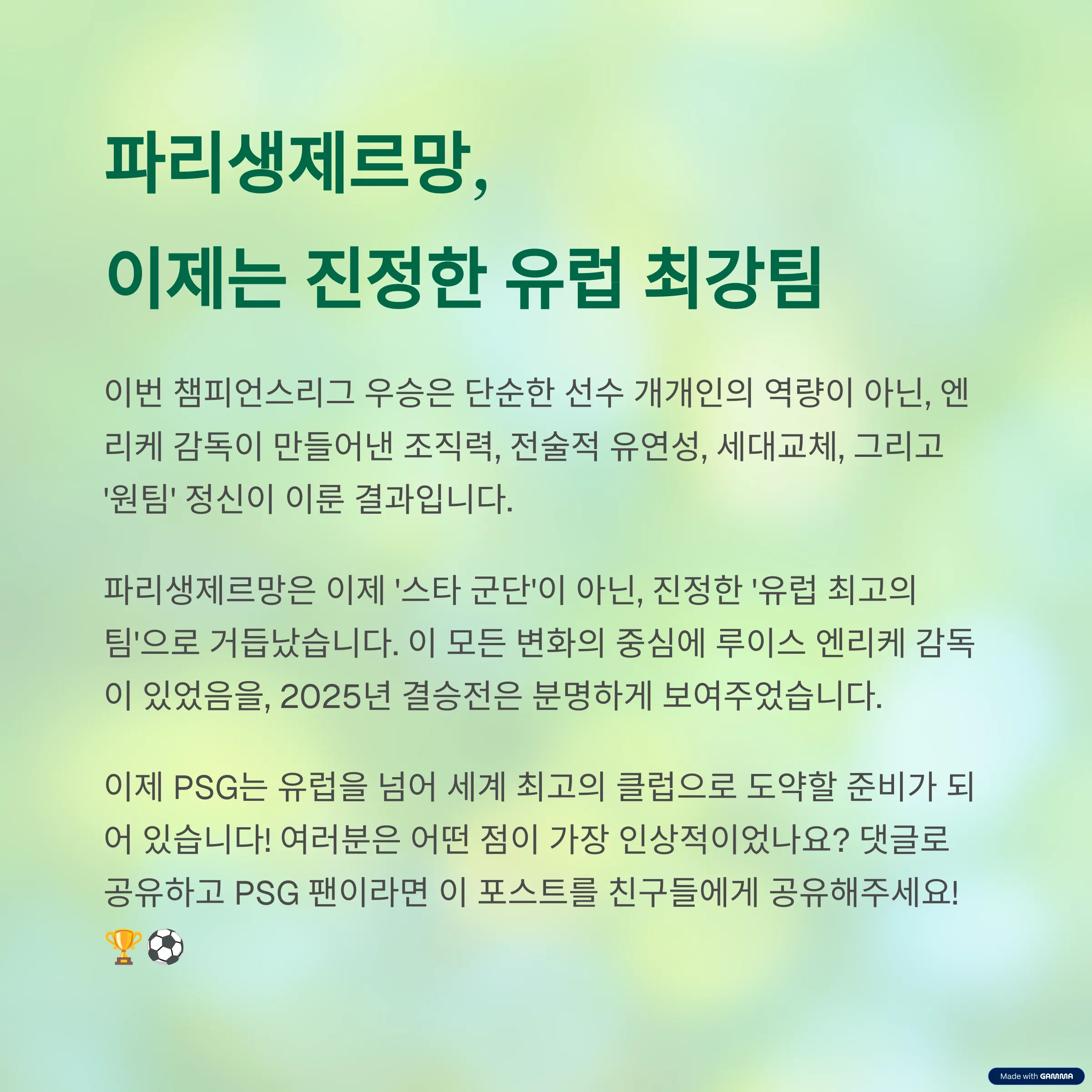 엔리케 감독, 파리생제르망을 유럽 최강으로 만들다