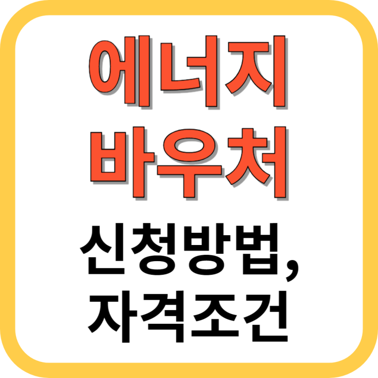 에너지 바우처 신청기간 복지로