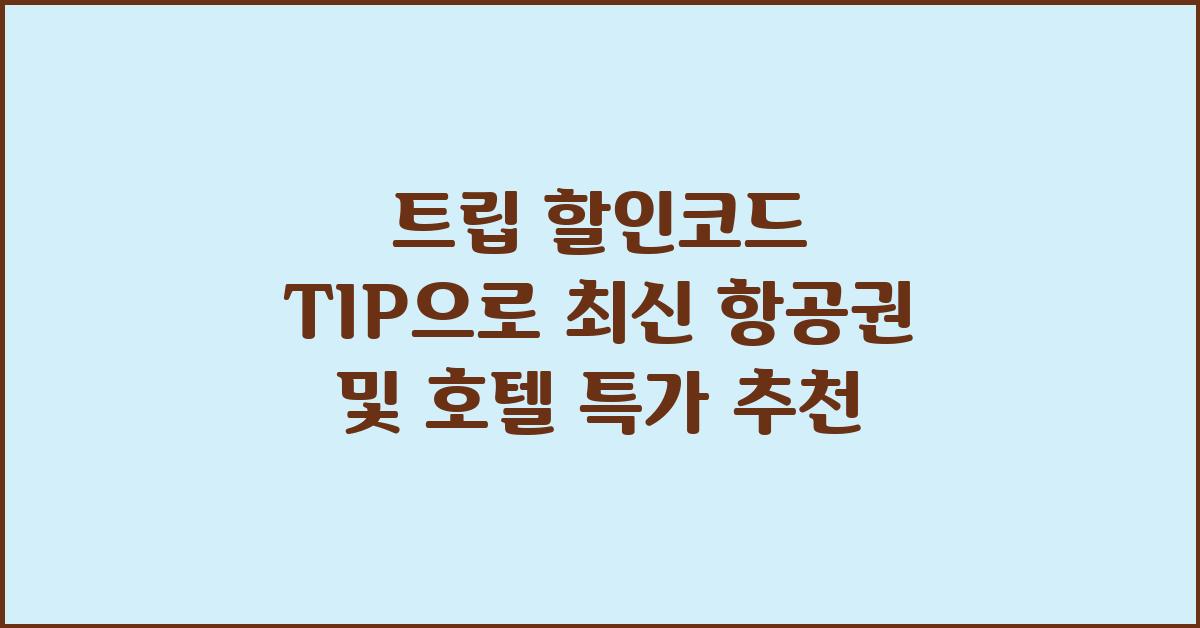 트립 할인코드 TIP