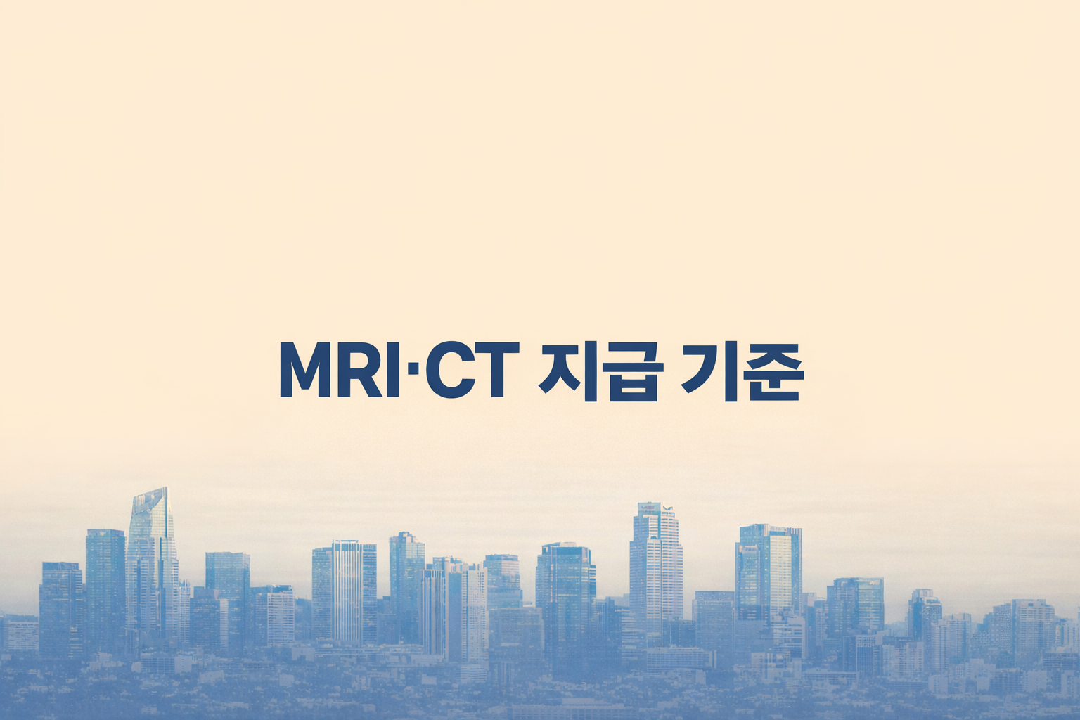 MRI CT 지급 기준과 실손보험 적용 판단 기준 설명 이미지