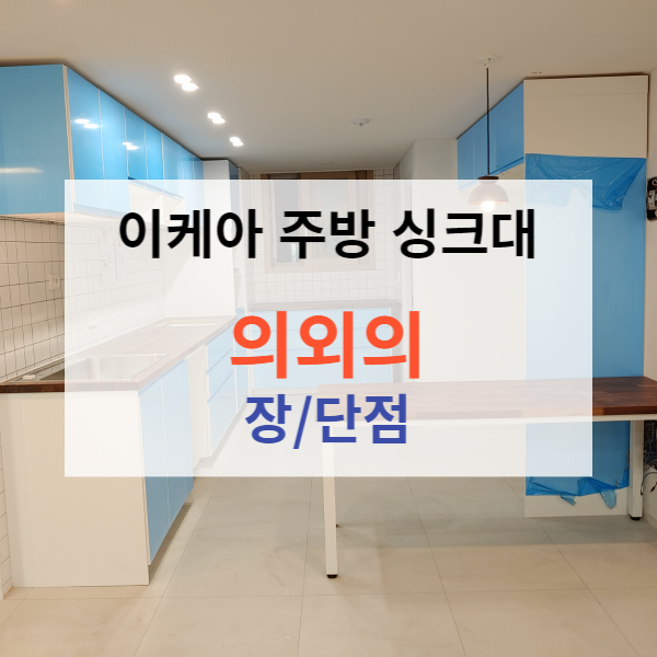 이케아 싱크대 장점 단점