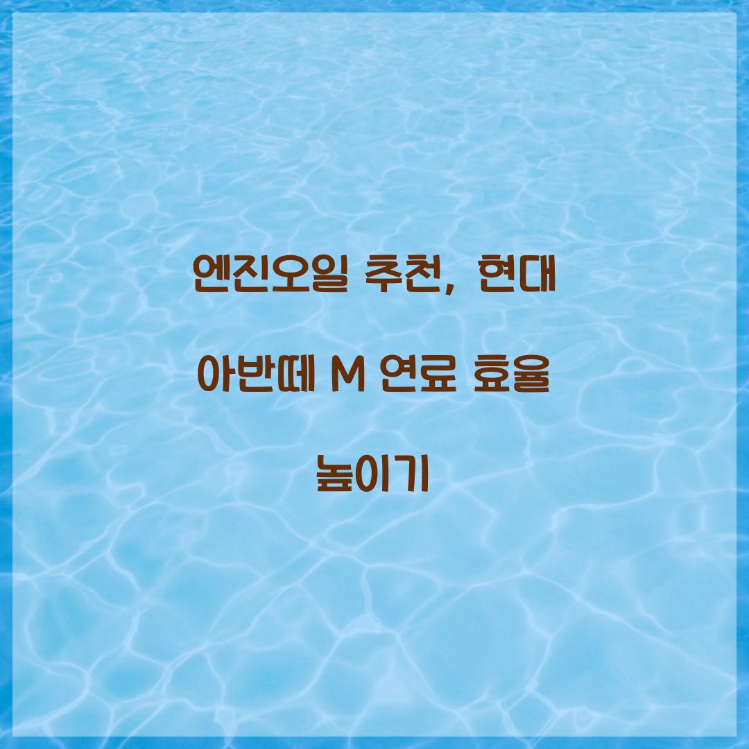 엔진오일 추천
