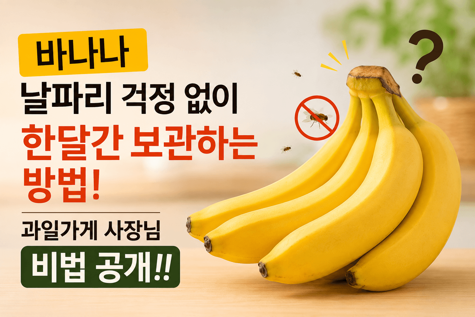 바나나 한달간 보관하는 방법