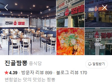 진골짬뽕 네이버 플레이스