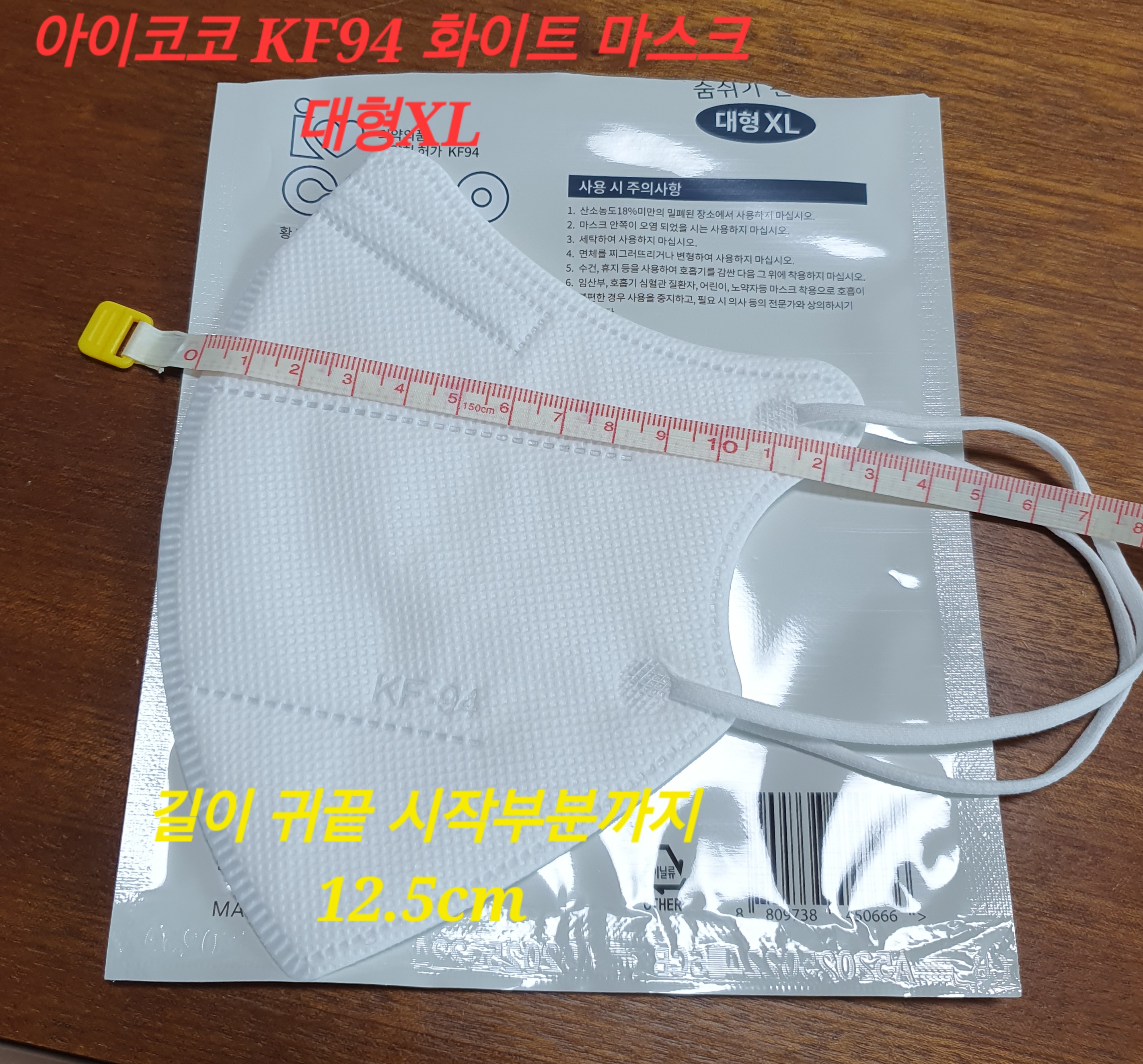 아이코코 새부리형 특대형 마스크 사이즈