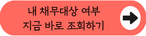 "안 갚고 견디면 장땡?" 2026 새도약기금 5천만원 빚탕감 조건 총정리! (대상, 한도, 신청 조회)