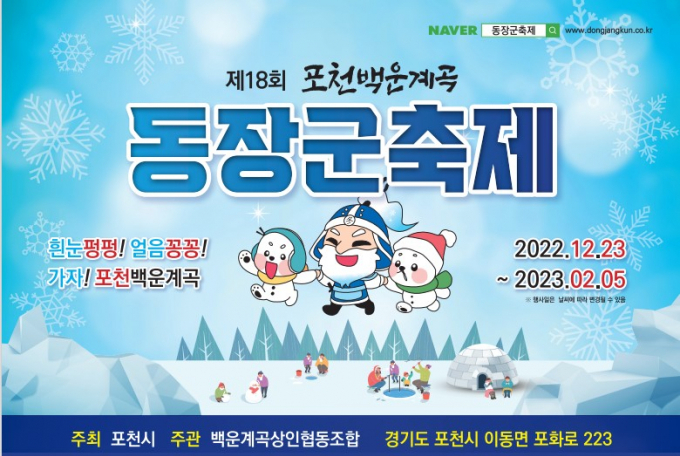 경기도 포천 동장군 축제