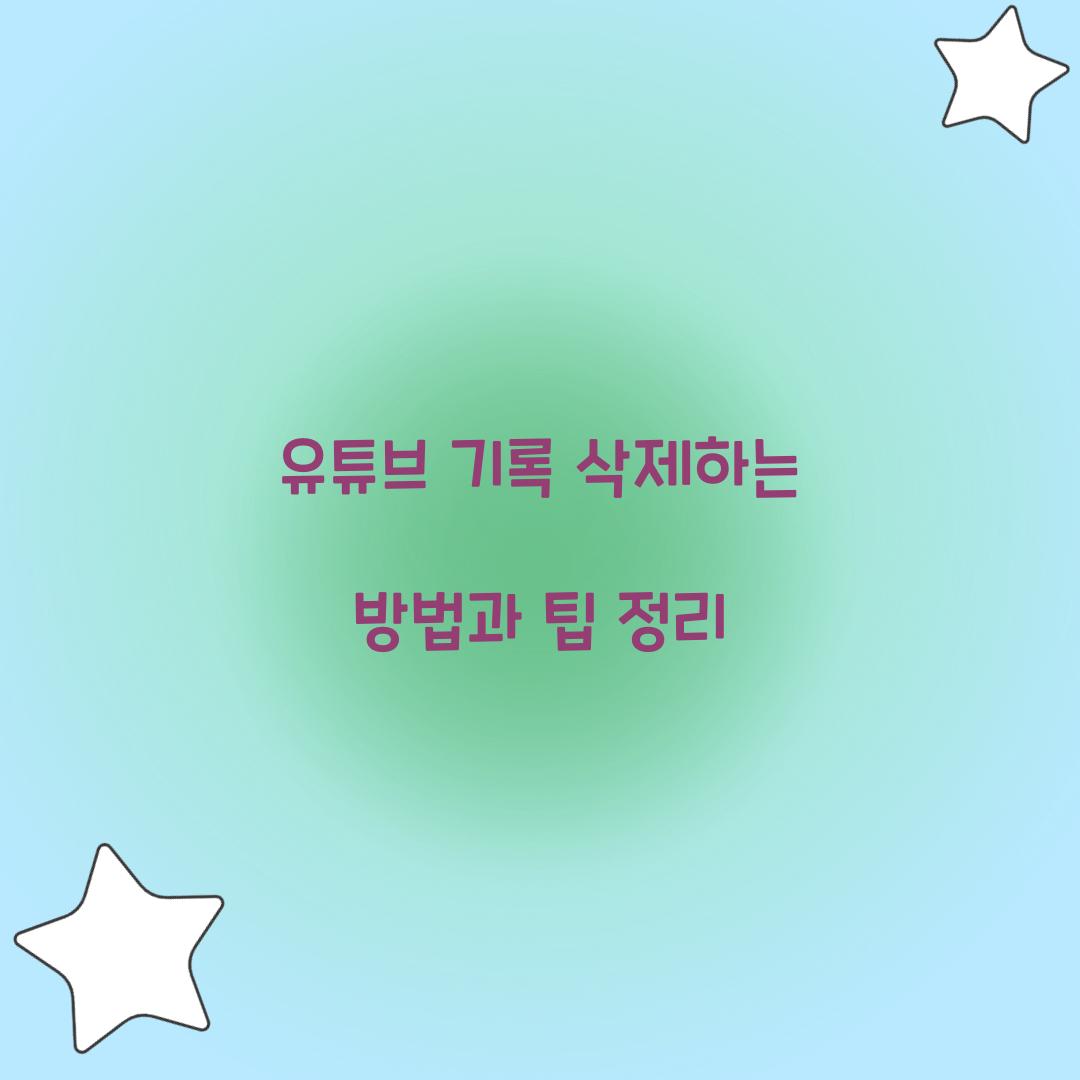 유튜브 기록 삭제