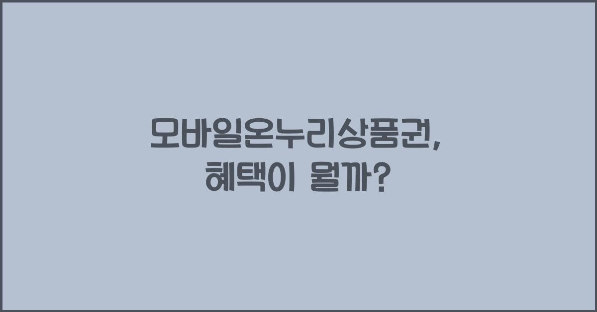 모바일온누리상품권