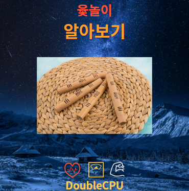 윷놀이
