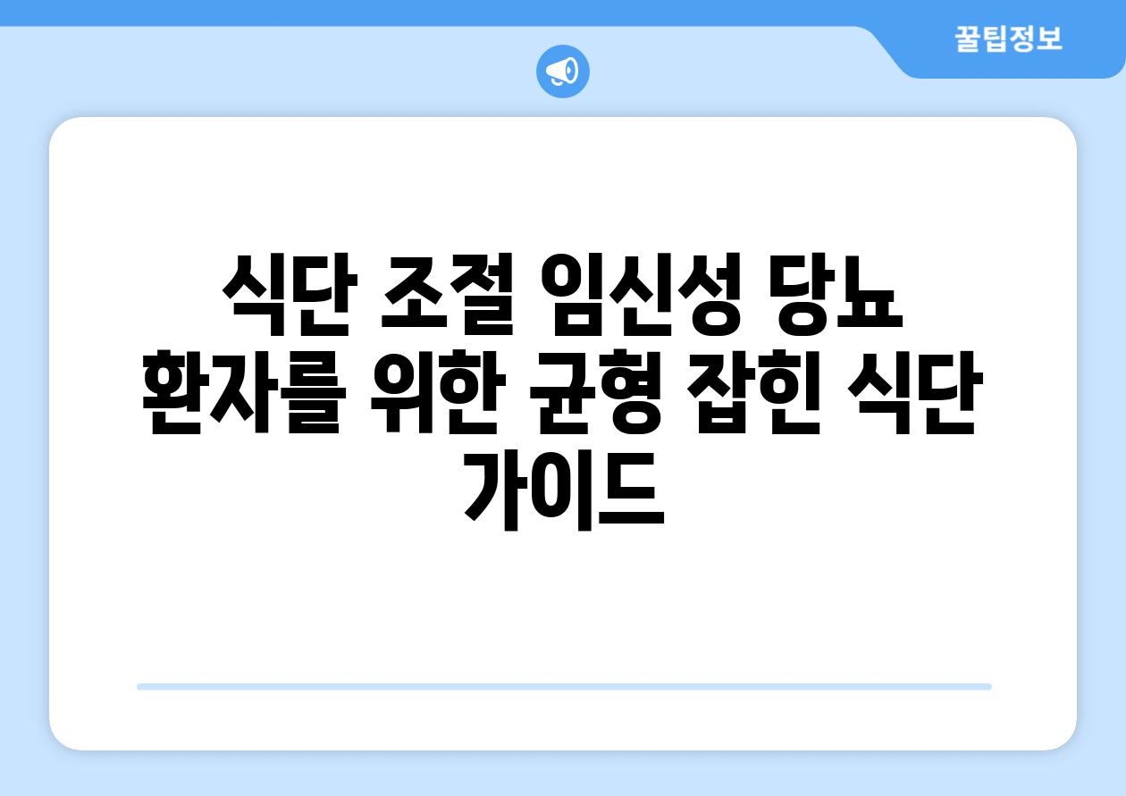 식단 조절 임신성 당뇨 환자를 위한 균형 잡힌 식단 가이드