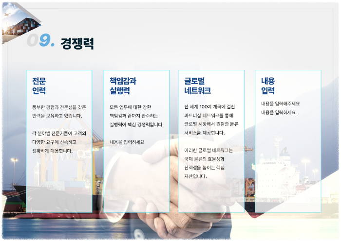 회사 경쟁력 핵심역량 물류회사 소개서
