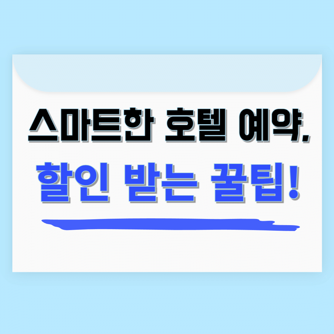 호텔 조기예약 할인받는 법: 절약하고 스마트하게 여행 준비하기
